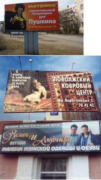 Одобряю. Пусть любая реклама несёт культуру в массы. Даже если это выглядит иногда смешно или нелепо. Вдруг человек заинтересуется, кого это дядька на ковре стукнул или что за "Руслан и Людмила" такие?