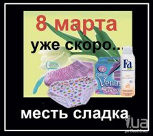8 марта: ожидание и реальность