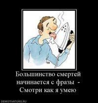 Несчастные случаи по статистике:
50% - смотри как я умею
50% - смотри как надо