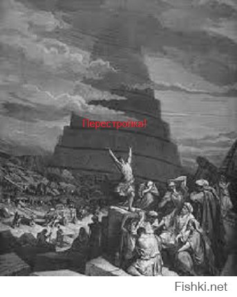 Вавилонская башня , тоже не сложилось из - за " плюрализма и развала руководящего аппарата "