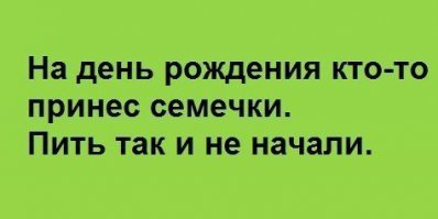 Про семечки