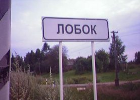 Деревни с неприличными названиями