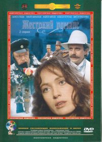 а как вам этот фильм? в детстве, когда нас учительница литературы на уроке заставляла смотреть этот фильм (да-да, почти силой) - какой он казался скучный. А сейчас я смотрю его с удовольствием. Ибо такой игры актеров сейчас днем с огнем не сыщешь (( а какие там романсы!!