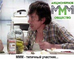 Храните ваши денежки, или снова МММ