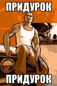 придурок лагерный