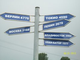 мне до Белоруссии как до Улан-Батора пешком