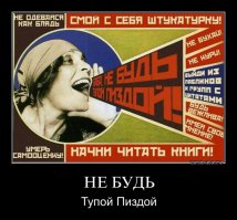 С себя списывала
Деваха
Учитывая прошлый опыт считаю
Волю девчонкам давать нельзя
Они ее используют во вред отношениям
Но и на цепь нельзя сажать
Нужен длииииииный поводок
А девушки от своей красоты Видать потеряли связь с внешним миром.
Поэтому девушки будьте чуточку приземленнее