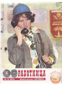 Души были чище
Женщины работящими (юморю)
В сетях никто ничего не искал и все друг друга находили