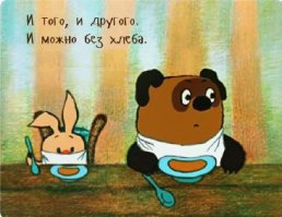 Согласен мультики неплохие, но фразы ... Куда более "фразее" наши !