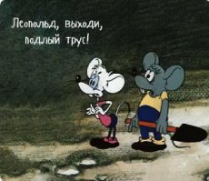 Согласен мультики неплохие, но фразы ... Куда более "фразее" наши !