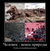 Человек венец природы ! Мать его .....