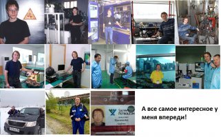 Уважаемый дол***б, в отличии от тебя к своим 37 годам, я успел 7 лет проработать преподом в политехе и год в авиационном университете, 2 года я проработал нач отдела на заводе, 2 года в Bosch внедрял немецкую топливную аппаратуру на ВСЕХ российских и белорусских автозаводах включая тракторные и автобусные (даже в Татре есть часть настроек двигателя с моими данными), еще пару лет я внедрял светодиоды и даже выкупил в Китае фабрику по их корпусировке, а сейчас я каждый день езжу по месторождениям западной Сибири и настраиваю сложные измерительные комплексы отечественного производства на скважинах, когда в 30 градусный мороз, а когда и в облаке комаров да еще и с медведем прячущимся за насыпной дорогой. И в отличи от Тебя я давно не верю государству и надеюсь только на самого себя. И своих троих детей я подниму вопреки государству! Мне хватило 7 лет работы на государство, что от него ничего хорошего не будет и все зависит только от меня самого, как я работаю так я и живу. На фото только малая часть моей работы. Но я могу ей гордиться, потому, что в каждом российском дизеле есть маленький кусочек моей работы, потому, что я уделал на тендере ваш хваленный Оптоган и целый завод освещен по моему проекту моими светильниками, а мой сын может сказать, что это папа городской бассейн спас от закрытия увеличив уровень освещенности в 2 раза и при этом снизив энергопотребление в 4 и санэпидемстанция не закрыла его, а энергетик супермаркета Лента уже 4 года не меняет лампочки в переделанных мною немецких светильниках.
Я люблю свою страну и работаю в отличии от вас очень даже продуктивно и глупыми агитки не пишу и ГЛАВНОЕ на сайте хорошего настроения мы отдыхаем после трудового дня, кстати выходных у меня на этой неделе небыло.