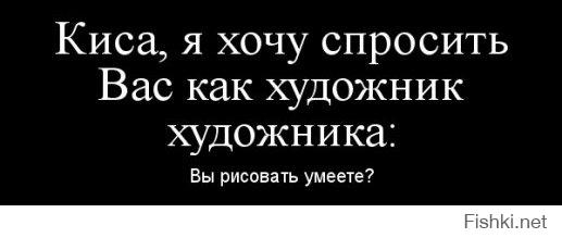 Скажите как художник художнику вы рисовать умеете