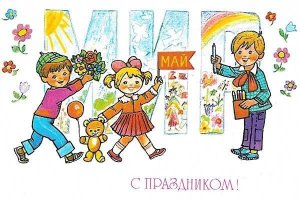 Подборка старых добрых советских открыток к 1-му Мая!