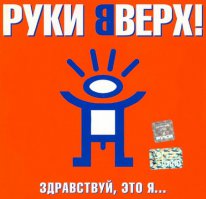 руки вверх!