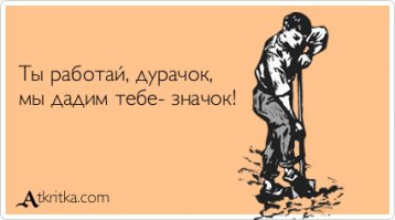 Работай раб 