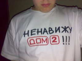 Ненавижу ДОМ 2 ... Жену не оторвать от экрана уже парк лет(((((((((( ............