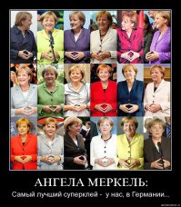 Меркель всё продолжает рекламировать супер-клей.