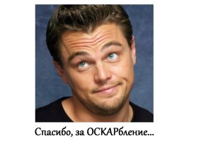 Леонардо Ди Каприо и Оскар уже становятся мемами