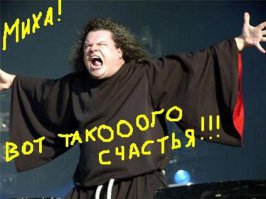 Миша, маленький мальчишка,
Такой шалун и озорнишка:
То книжку мамину порвет,
То суп в тарелке разольет,
Игрушки всюду разбросает,
Одну возьмет и ей играет.
Ему: - Ты Миша не балуй.
А он в ответ: лишь: Ай! Да –Уй!
Дай-дай, Бу-бу и Ого-го,
Такая речь вот у него.
Цветочки он везде сорвет
На fishki.net потом несет,
И улыбается всем ясно
Возьмите,fishki, вы – прекрасны.
И fishki.net цветут от счастья
Ведь Миша принял в них участье,
Не будет пусть больших забот,
Пусть счастье к Мише в дом придёт!!!