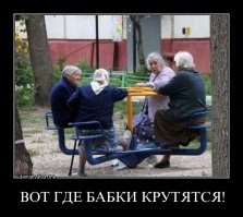 Бабки правят миром!!!