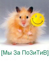 Негатива и так в жизни полно!!!