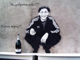 Верните в моду доброту!