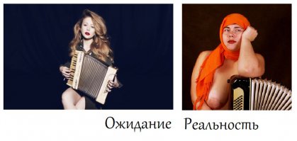 Отношения: ожидание и реальность