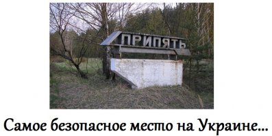 Припять в 90-е годы