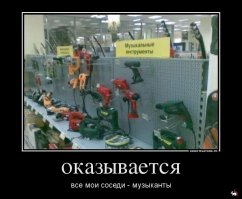 Соседи сверху частенько развлекают... То "Миллион алых роз", то перфоратор... Перфоратор чаще... А эту "музыку" я подозреваю даже исполнители не любят...