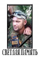 «Его пули не брали»: на смерть замкомандира луганского спецназа «Заря»
«Вакула или Кузнец, как вам больше нравится, так и называйте», — говорил он обычно при знакомстве...
Ни настоящих имен, ни тем более фамилий, на войне называть не принято. Вот только теперь уже можно: Алексей Владимирович Шищенко замкомандира отряда специального назначения Луганского батальона «Заря». Погиб.
«Язычник»: «Таких необычных людей, как Вакула, редко встретишь, в нем как-то совмещались, казалось бы, несовместимые качества: пролетарско-шахтерская беспардонность и какая-то неуловимая интеллигентность, звериная ненависть к врагам и незаметное сразу человеколюбие. Несомненно, он был очень СИЛЬНЫМ человеком. Во всей „Заре“ Вакулу заметно любили, он при этом был похож на большого ребенка — сильного и наивно-искреннего. Всегда рвался в бой, в атаку, не любил заниматься какими-то хозяйственными делами, но делал их блестяще, доставая для группы необходимые дефицитные вещи. Рассказывали, был везунчиком, вылезал из серьезных передряг, когда его уже и не ждали, а он идет целехонький и улыбается. При минометном обстреле под Георгиевкой закрыл своим телом моего товарища. Я в трех метрах был, мы окопы копали, мины полетели, товарищ на дно упал, а Вакула не рядом, а на него сверху — прикрыл. Вакула… Герой, бесстрашный!
Последние услышанные от него слова: „Жалко, что уезжаешь, я АГС раздобыл, повоевали бы“. После Победы приеду к нему в Краснодон, говорят, его там похоронили».