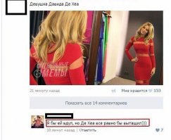 В тему, сп_з+жено из паблика в вк . Де Хеа это вратарь в Манчестер Юнайтед, считается что он тащит всё.