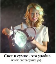 а ещё в сумке можно сделать свет