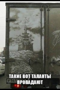 Это на грязи нарисовано?  Такой  шедевр  смывать  жалко.