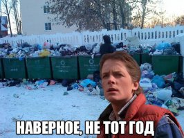 С машинами времени часто так