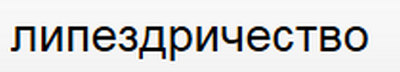 Почему-то слово которое ниже я на скрине выложу было расценено как мат....
.