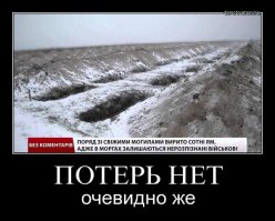 А укропы верят - потерь нет.