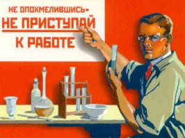 Советские плакаты по технике безопасности