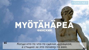 Неловкость.