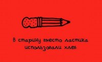 Ой какой я древний. Ещё в институте, исполнив чертёж в туше, удалял остатки карандаша хлебным мякишем :)