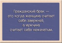 Вот это - чушь полная. Гражданский брак это когда женщина ОБЯЗАНА считать что она замужем, а мужчина ничего никому не обязан.