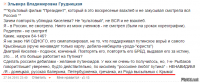 А я тем временем продолжаю серию героев Украины и России. На этот раз не давно отличившаяся "донецкая, Петербуженка, гречанка".
Эльвира Владимировна Грудницкая


Ярчайший представитель нашей либеральной оппозиции. На стене множество ретвитов Эхо-Москвы и т.п. ребят. При этом активно преподает и выходной у неё только 1 - 1 января. Если тут есть дети, у кого она преподает, я бы рекомендовал вам найти нового учителя для них, ничему хорошему этот человек не научит.