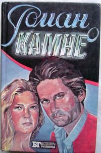 а это Роман с камнем