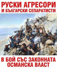 Новейший взгляд бывших братушек на свою историю.