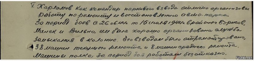 Дед, Харламов Борис Иванович, мобилизован 26.06.41. В бой вступил 10.07.41 под Киевом. Попал в окружение в сентябре 1941 года. К своим вышел в составе части в конце октября. Со знаменем, в форме, с оружием и документами. В начале ноября на "Катюшах" принял участие в Московской битве.
Так как часть была резерва ставки, и имеющая более 60-ти благодарностей лично от Сталина, то принял участие во всех битвах войны. Кроме Болгарии и Югославии. В 1943 году был в отпуске. За Курскую Битву был представлен к "Красному Знамени", то тыловики посчитали что "Знамя" слишком жирно за 16 вытащенных с нейтралки машин. Из которых 11 было восстановлено. Дали "За Боевые Заслуги". Комполка предоставил к медали ещё и отпуск.
В 1944 году награждён двумя орденами "Красной Звезды". Победу встретил в Дании. Демобилизован в 1948 году.
1. Харламов Борис Иванович, 3 гв тк Нарва 1944г.
2. Командир взвода Харламов Борис Иванович с капитаном (командиром роты) Спиваковым 1943 год.
3. Представление на "Знамя", но получена "За Боевые Заслуги" и отпуск.
4. Представление на первую "Звезду".