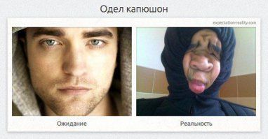 Ожидания и реальность