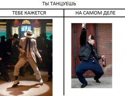 Ожидания и реальность