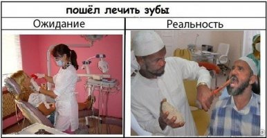 Ожидания и реальность
