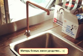 1. Порадовала работница.
2. Не порадовал колхозстрой. Уж кран-то человеческий во Флориде можно было найти, чай не деревня Гадюкино.