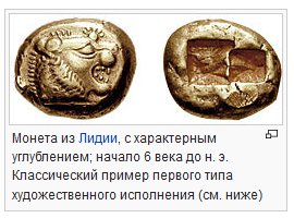 Википедия, кстати, честнее. Монета из Лидии. Дата. Всё.
Без этих всех измышлений, из пальца высосанных.